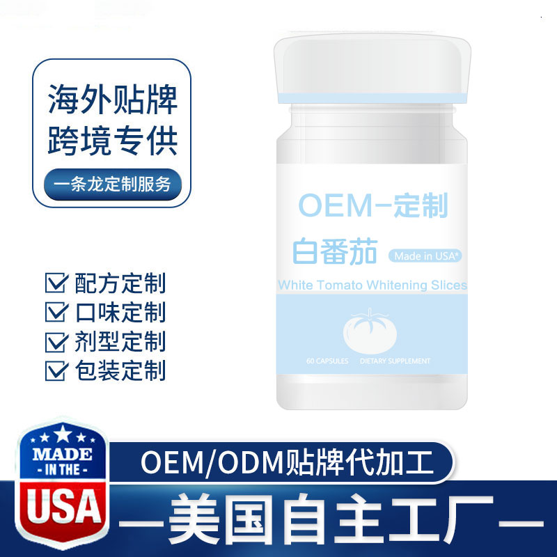 海外保健品源头代工厂为您揭开白番茄保健品的三大核心秘密