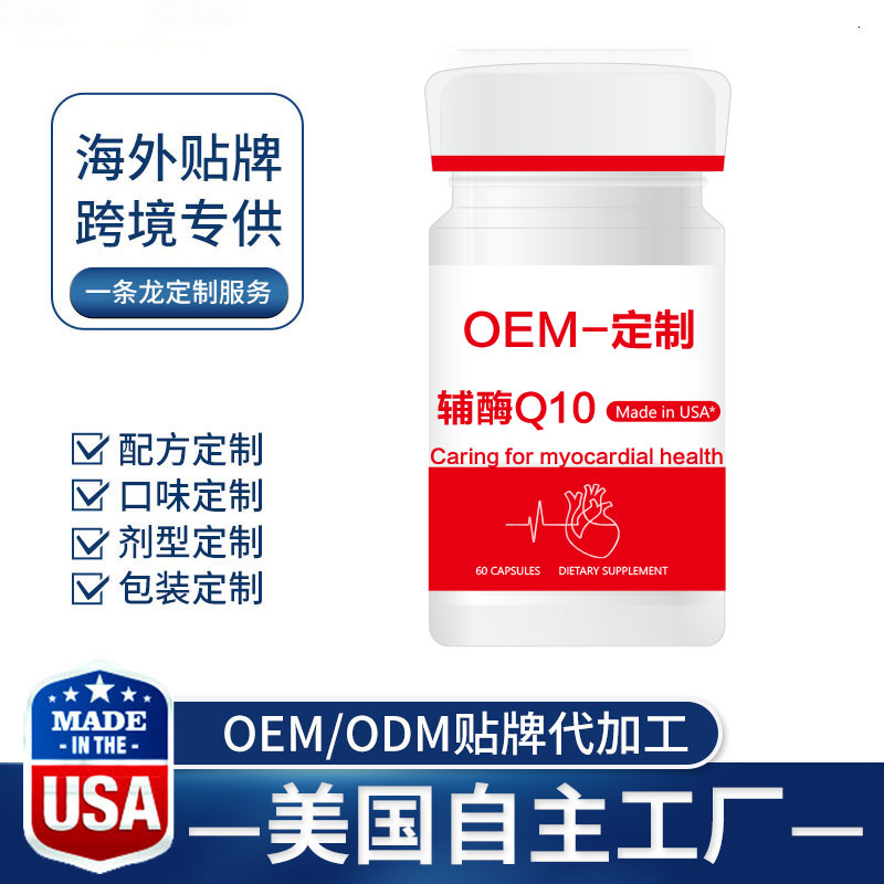 海外进口保健品代工厂带你了解辅酶Q10：细胞能量发动机与健康卫士