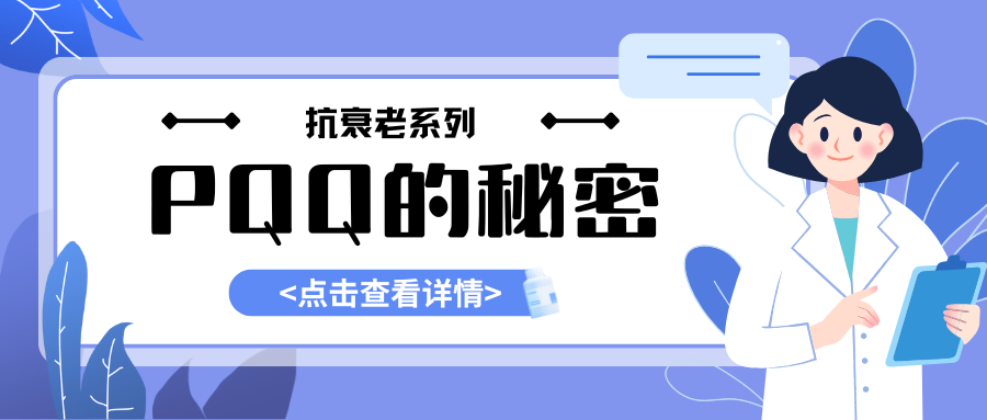 抗衰系列--PQQ：线粒体活力因子与神经健康的新星进口PQQ代加工！